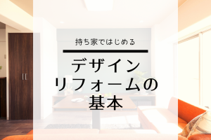 大阪府八尾市 デザインリフォーム リノベーション 株式会社ｍｉｍａ